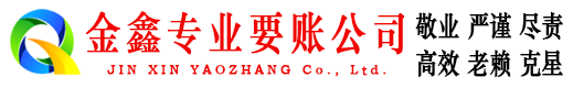 连山金鑫清债公司